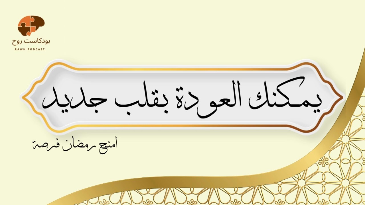 يمكنك  العودة بقلب جديد |امنح رمضان فرصة|  بودكاست روح
