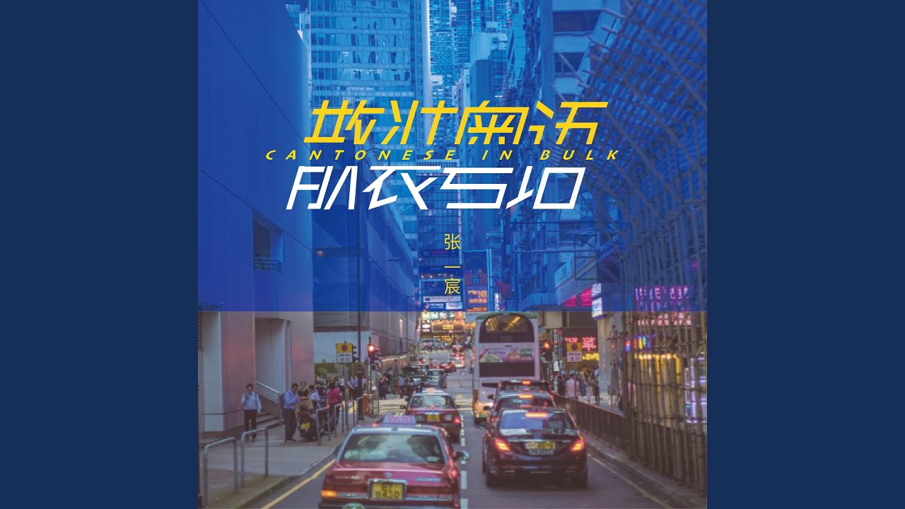 散装粤语
