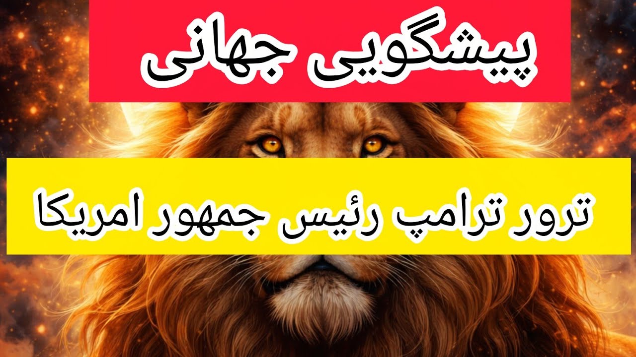 پیشگویی جهانی و چند تر.ور بزرگ چهره آشنا🔥