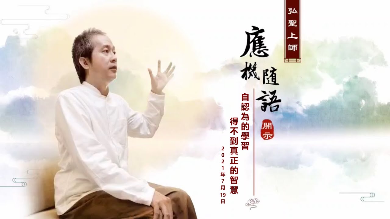 【自認為的學習得不到真正的智慧】弘聖上師 應機隨語