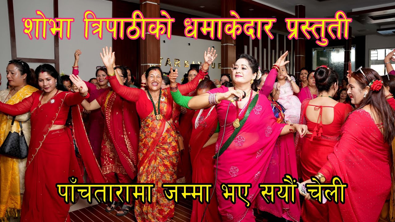 पाँचतारा साकोसको तिज कार्यक्रममा  शोभा त्रिपठीको धमाकेदार प्रस्तुतीमा धुलो उडाउँदै महिलाहरू ।