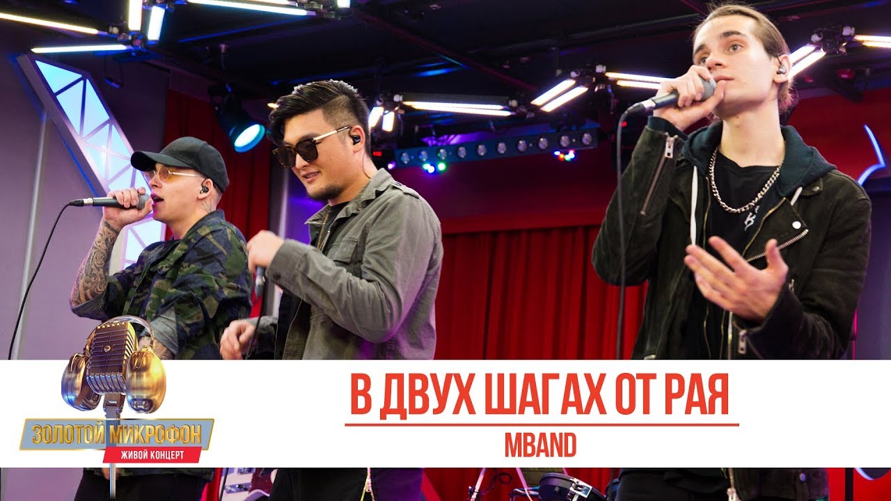 MBAND — «В двух шагах от рая». «Золотой Микрофон 2019»