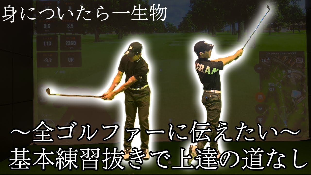 【ゴルフ基本①】とにかくミート率が上がるショートスイング練習