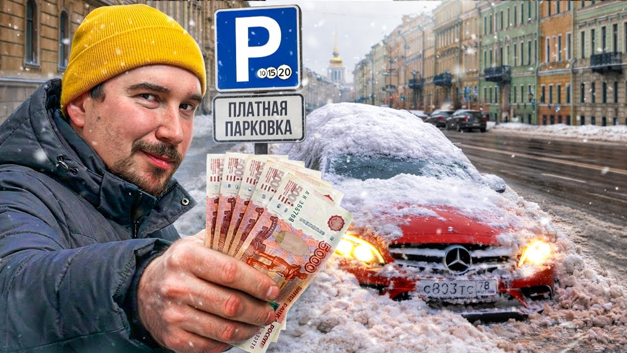 Парковка должна быть платной!