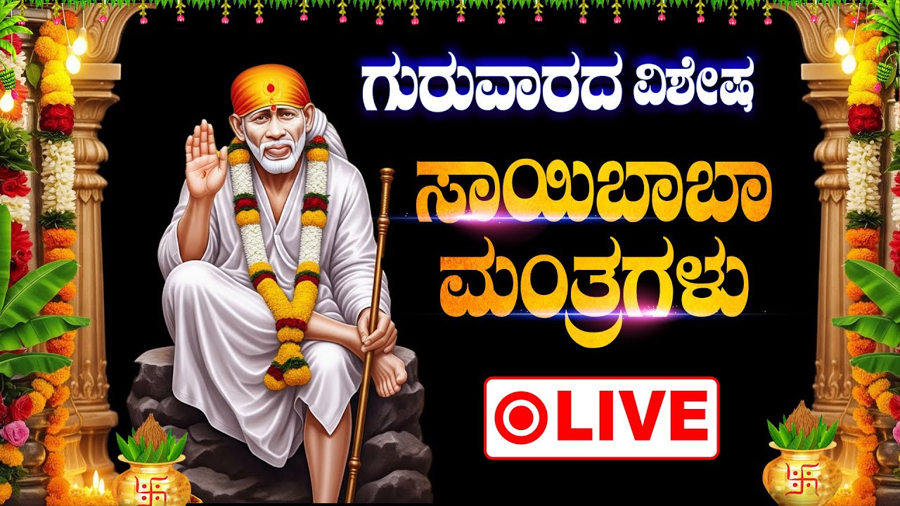 ಗುರುವರಂ ಸ್ಪೆಷಲ್ ಸಾಯಿ ಬಾಬಾ ಮಹಾ ಮಂತ್ರ - LORD SAI BABA KANNADA SONGS LIVE - BHAKTHI KANNADA SONGS LIVE