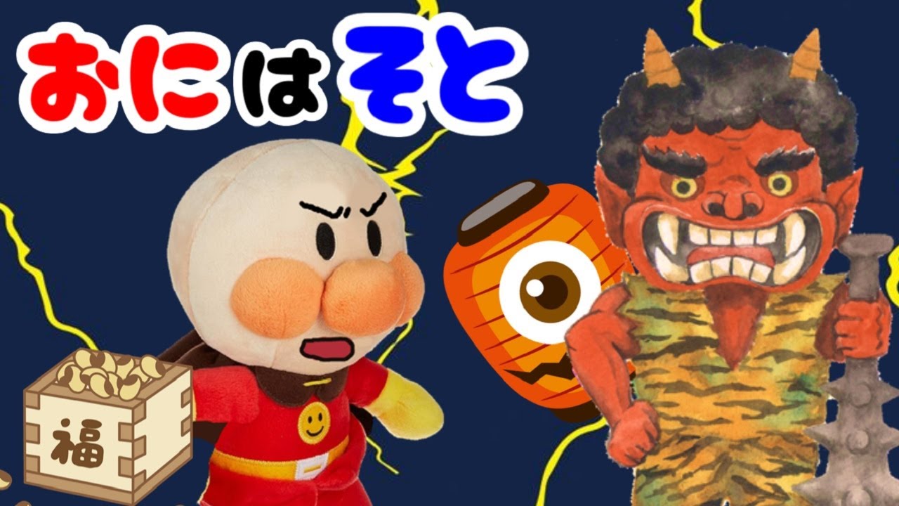 アンパンマン アニメ☆鬼は外！ 悪い鬼をやっつけろ！！ 節分 オニ 豆まき 鬼退治 恵方巻 いわし バトル おばけ 戦う まとめ 長時間 Anpanman toy anime