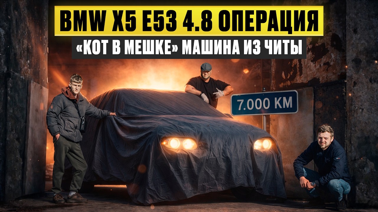 BMW X5 E53 4.8! Операция ''Кот в мешке