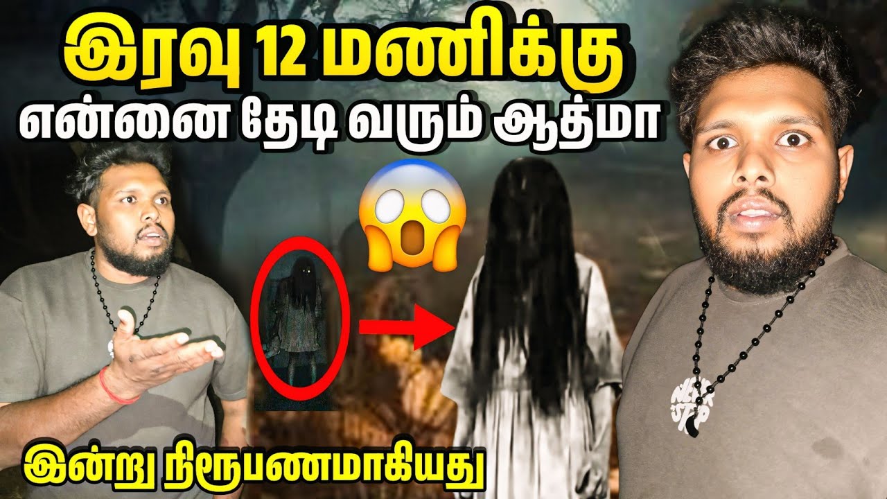 Night 12 மணிக்கு என்னை தேடி வரும் பேய் 😱 | இன்று நிரூபணம் ஆனது 😱 | Voice of Anushan