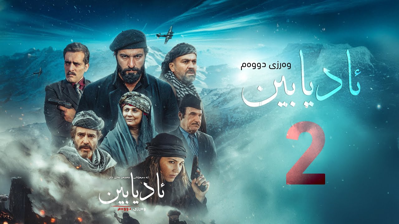 زنجیرە درامای مێژویی ئادیابین وەرزی دووەم ئەڵقەی (2)
