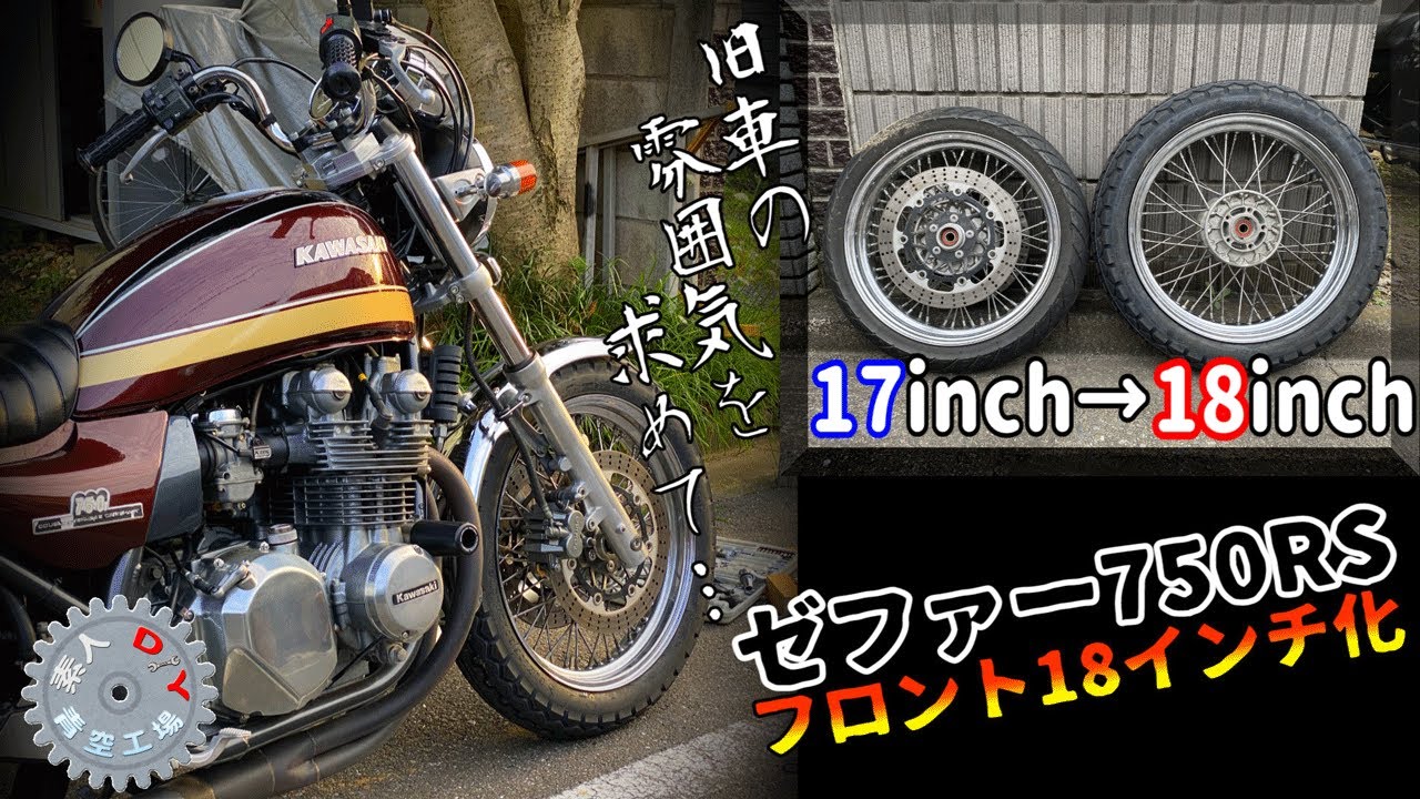 【ゼファー750RS】シブさ倍増！フロントタイヤ18インチ化
