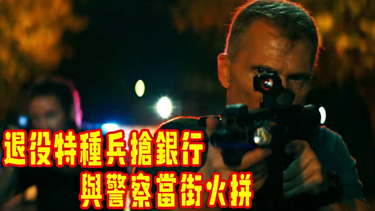 低配版《盗火线》退役特種兵搶銀行，與警察當街火拼