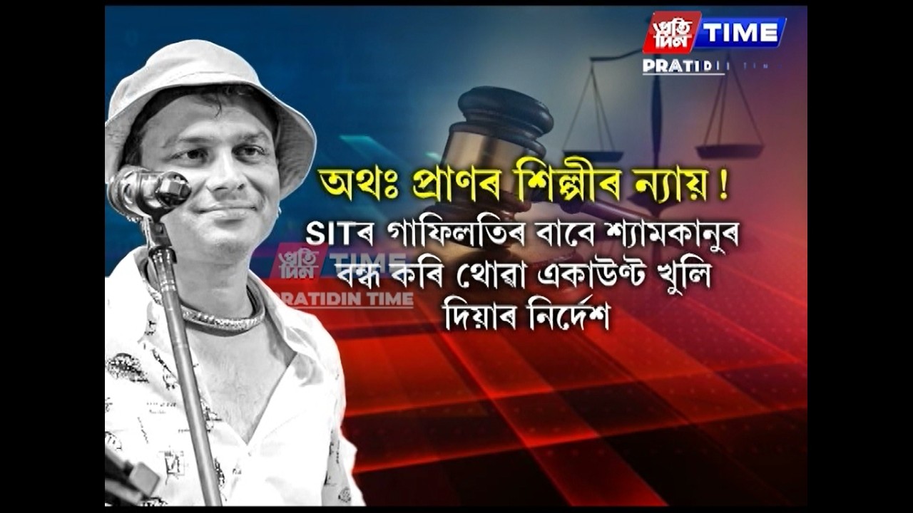 জুবিন গাৰ্গৰ মৃত্যুৰ তদন্তত ৰৈ গৈছিল নেকি SITৰ গাফিলতি?