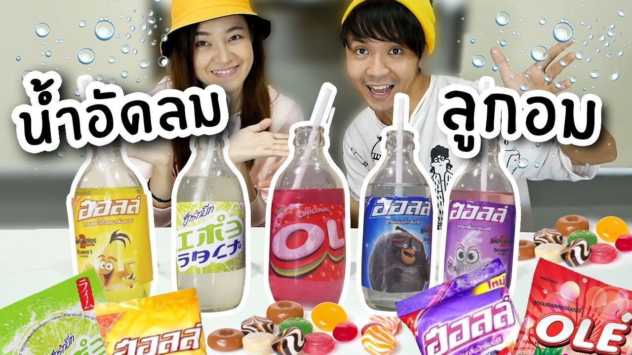 น้ำอัดลมรสลูกอม! // ลองทำเล่นๆ แต่อร่อยเฉย!