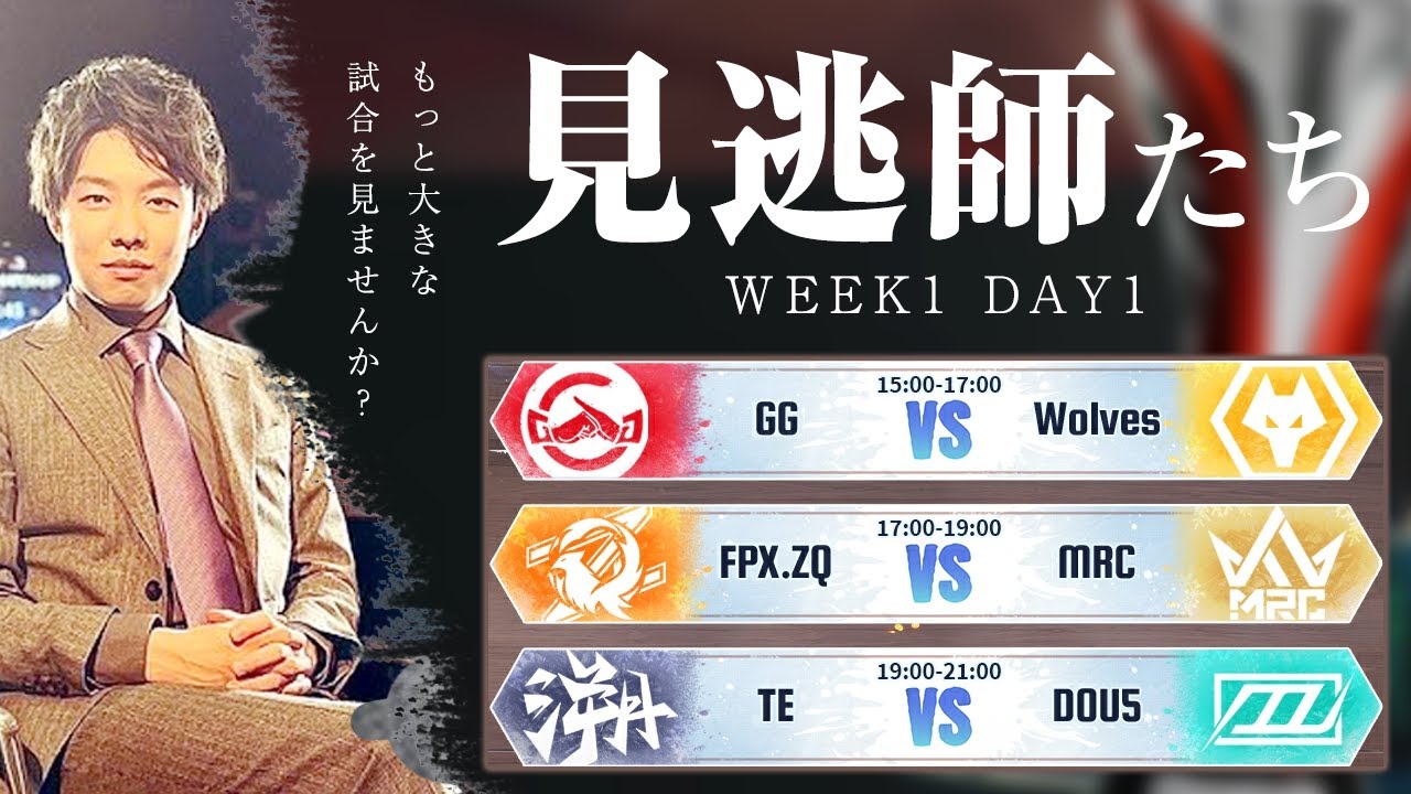 [第五人格] 2024秋季IVL見逃し配信W1D1