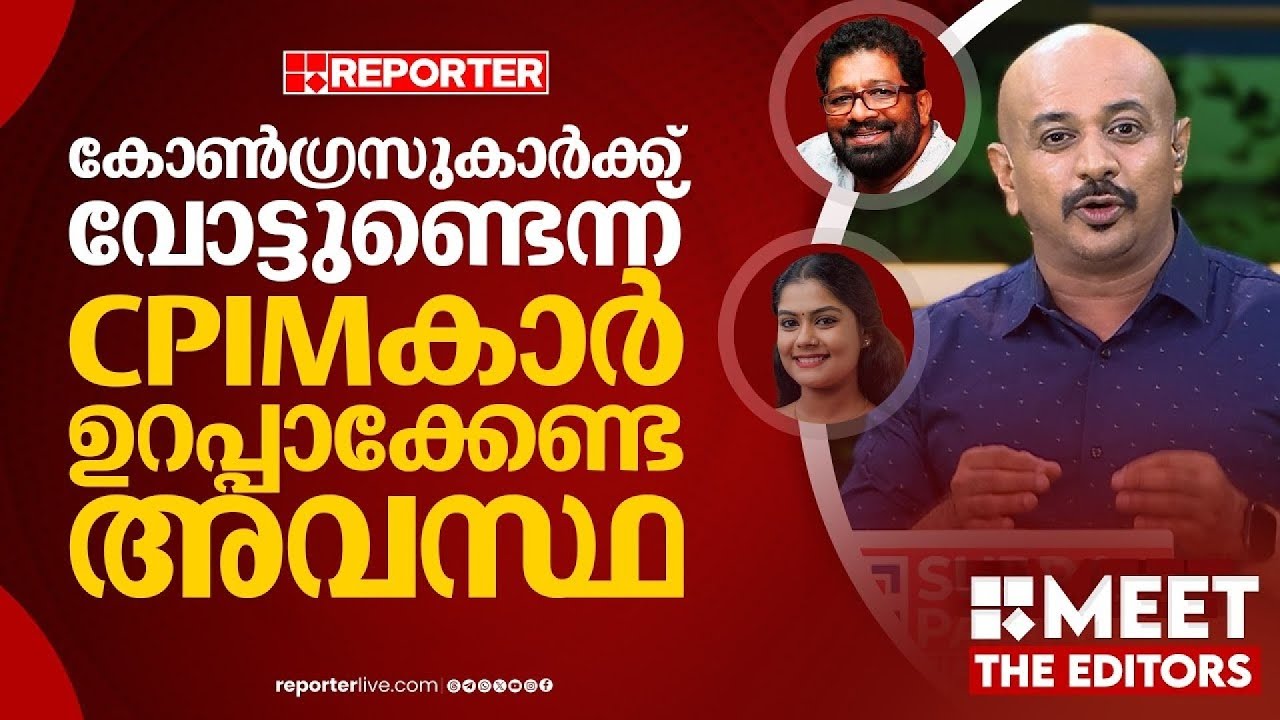 കോൺഗ്രസ് സ്ഥാനാർഥികൾക്ക് വോട്ട് ഉണ്ടെന്ന് CPIM ഉറപ്പുവരുത്തണം അല്ലെങ്കിൽ പഴി കേൾക്കേണ്ടി വരും