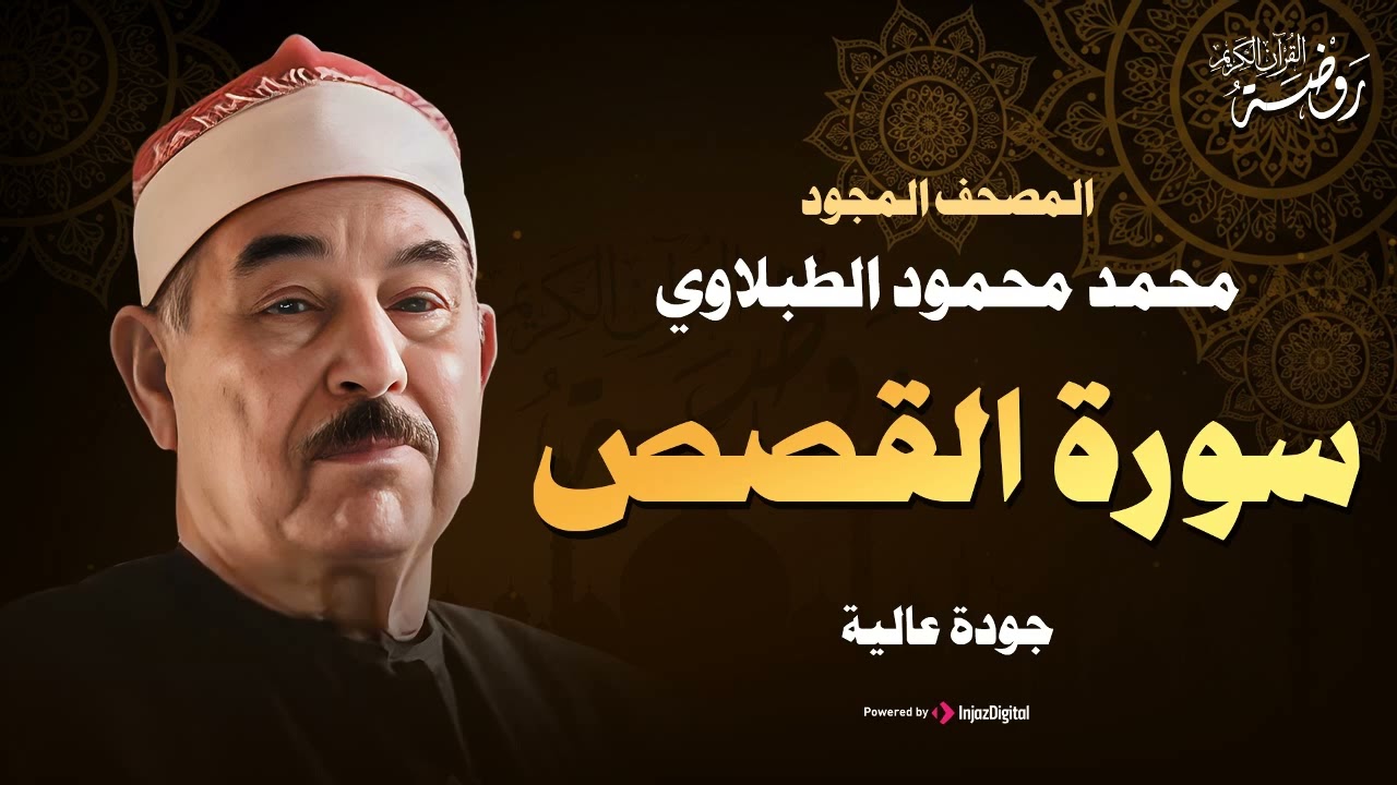 سورة القصص كاملة ♡ تلاوة تخشع لها الروح للشيخ محمد محمود الطبلاوي | جودة فائقة ᴴᴰ
