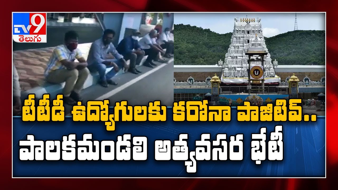 Coronavirus Effect : TTD employee tests positive for COVID-19 - TV9