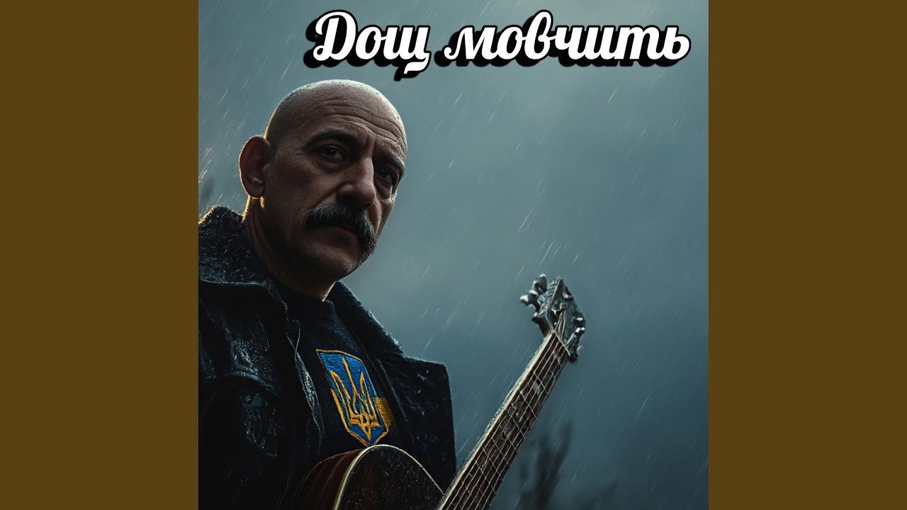 Дощ мовчить