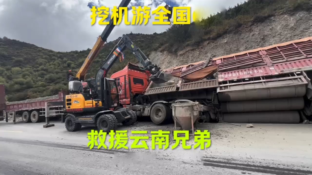开着挖机游全国的路上在318遇到货车侧翻，云南兄弟求助！ #开着挖机游全国 #开着挖机去西藏 #救援货车