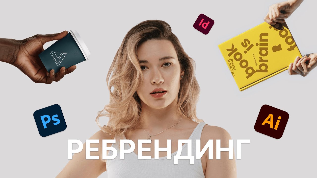 Ребрендинг: все что Вы должны знать! Когда пора делать, зачем и примеры мировых брендов.