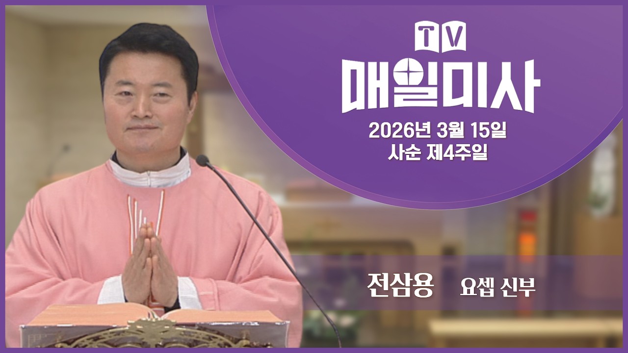 2026년 3월 15일 사순 제4주일 매일미사ㅣ전삼용 요셉 신부 집전