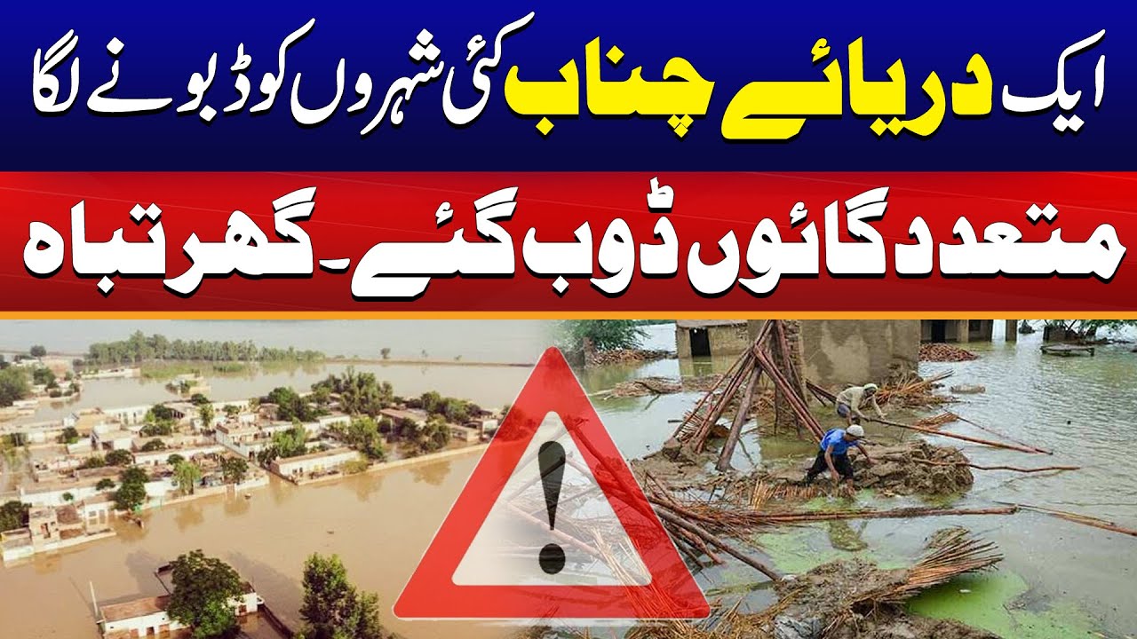 Flash Flood In River Chenab | Many Villages Submerged | Houses Destroyed | City41