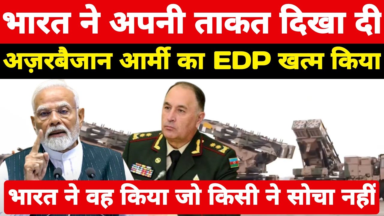 भारत ने घुसकर अज़रबैजान आर्मी का EDP खत्म किया! भारत ने वह किया जो किसी ने सोचा नहीं ।