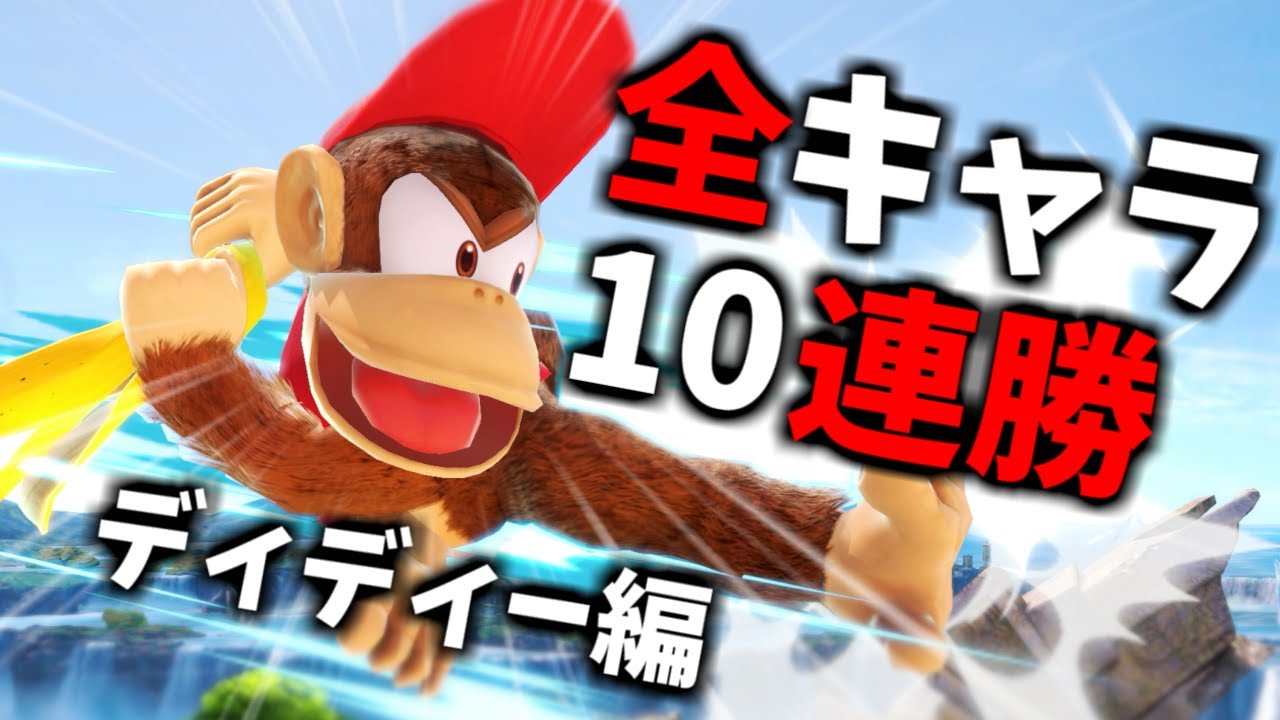 【ディディー編】次回作までに絶対に終わらせる全キャラVIP10連勝チャレンジ【スマブラSP】