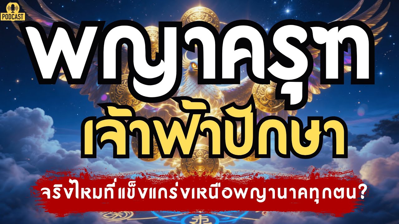 พญาครุฑ เจ้าฟ้าปักษา…จริงไหมที่แข็งแกร่งเหนือพญานาคทุกตน? | เรื่องเล่าชาติสุดท้าย