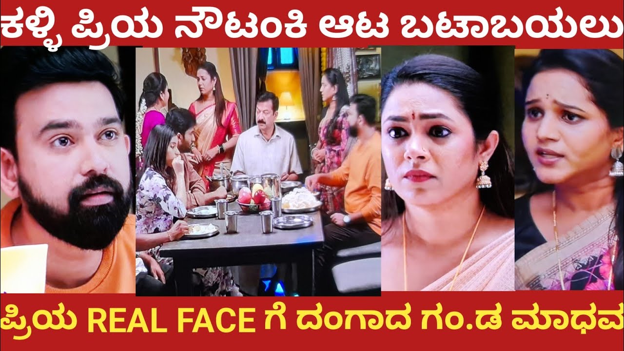 ಕಳ್ಳಿ ಪ್ರಿಯ ನೌಟಂಕಿ ಆಟ ಬಟಾಬಯಲು!ಪ್ರಿಯ REAL FACE ಗೆ ದಂಗಾದ ಗಂ.ಡ ಮಾಧವ!#nandagokula 