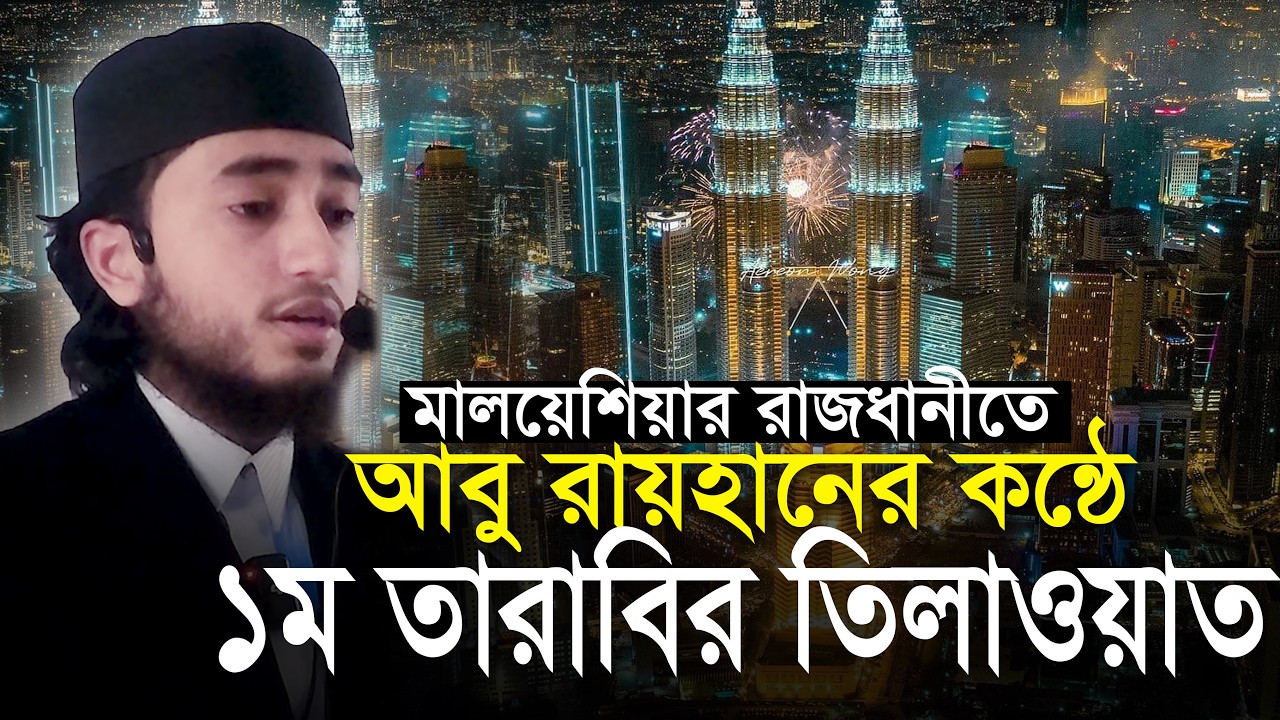 ক্বারী আবু রায়হানের কন্ঠে মালয়েশিয়াতে ১ম তারাবি Hafez Qari Abu Rayhan  1st Tarabi Malaysia.