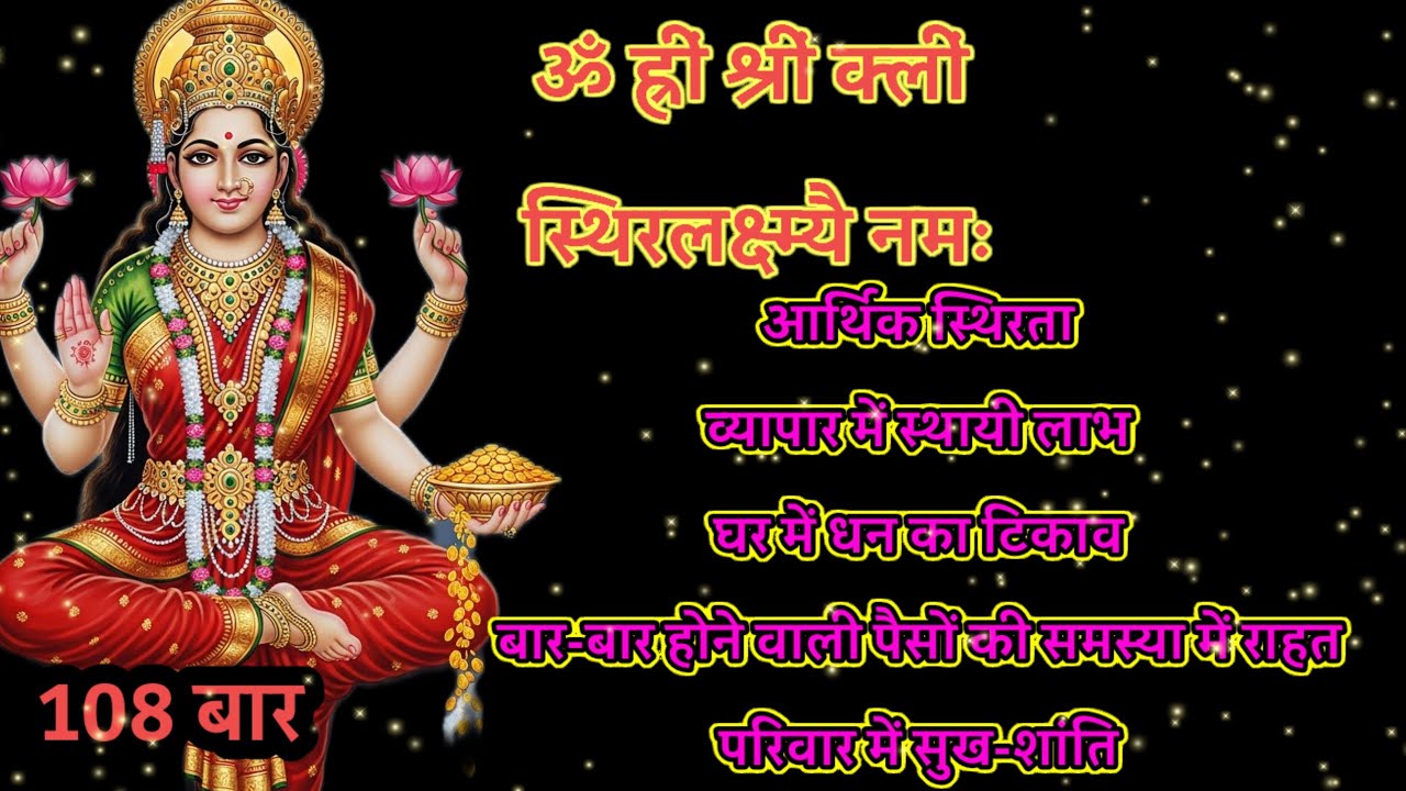 सिर्फ 108 बार जपें! 💰 ॐ ह्रीं श्रीं क्लीं स्थिरलक्ष्म्यै नमः | कभी धन की कमी नहीं होगी/laxmi mantra/