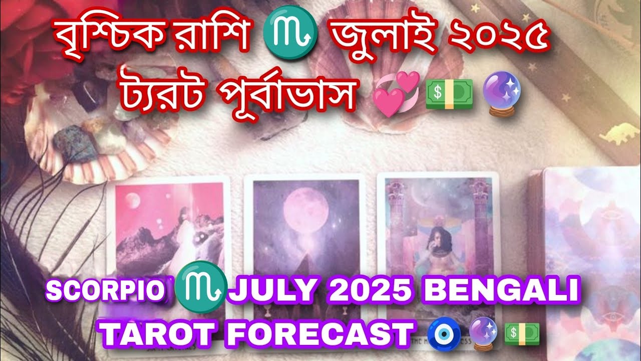 বৃশ্চিক রাশি ♏ মার্চ 2026 ট্যরট পূর্বাভাস 💞💵🔮 SCORPIO  ♏ MARCH 2026 TAROT FORECAST ⌛🧿💰