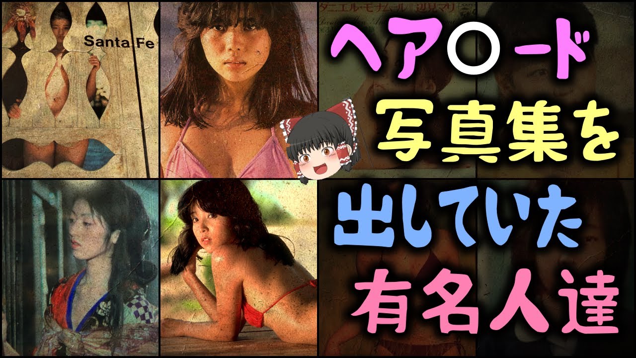 【ゆっくり解説】驚きの「ヘア〇ード写真集を出していた有名人」～10選