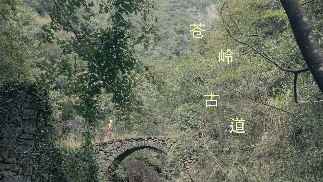 苍岭古道