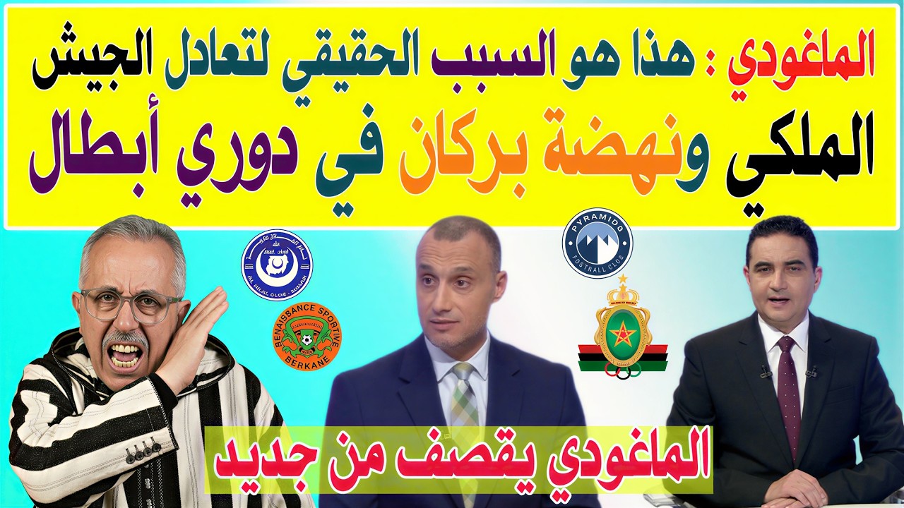 الماغودي يكشف أسباب تعادل الجيش الملكي ونهضة بركان في دوري أبطال إفريقيا ⚽🔥