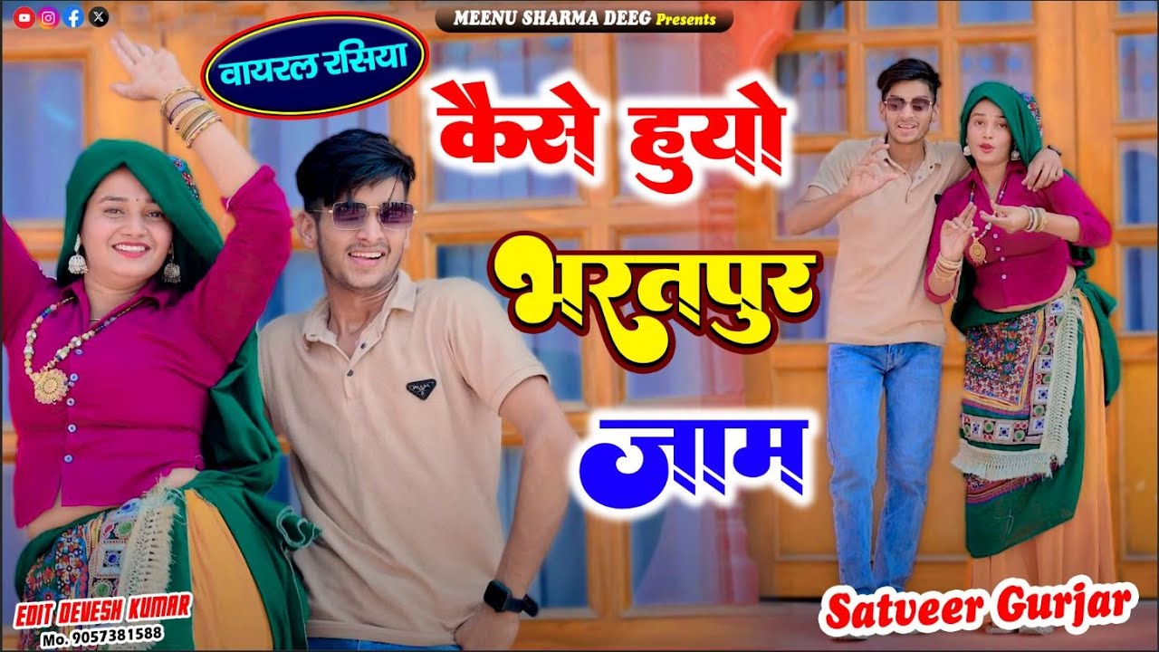कैसे हुयो भरतपुर जाम राजा मौकू भी दिखादे | Satveer Gurjar Rasiya | गुर्जर रसिया 2025 | Meenu Sharma