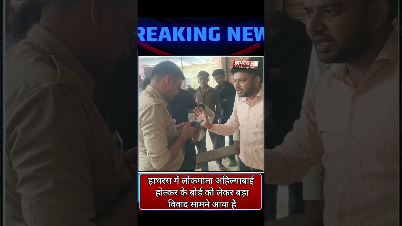Hathras News : हाथरस में लोकमाता अहिल्याबाई होल्कर के बोर्ड को लेकर बड़ा विवाद सामने आया है...