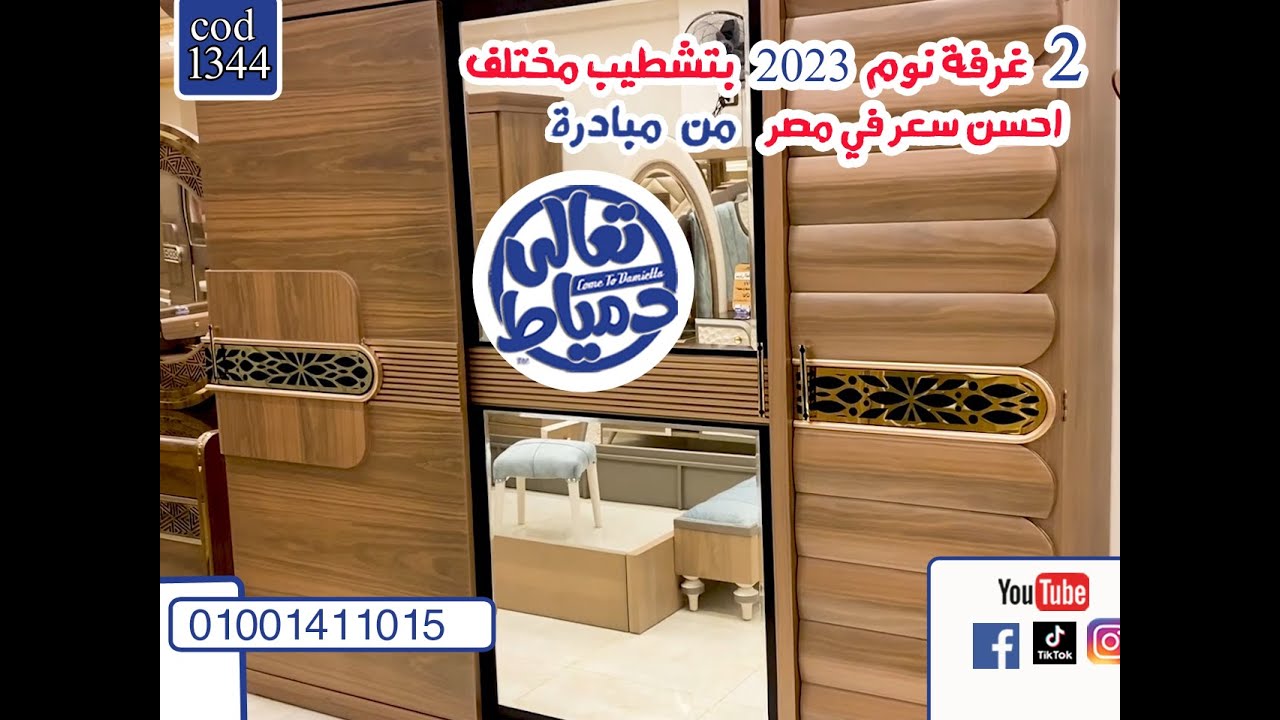 #اثاث #مبادرة#تعالي#دمياط👌#غرفة نوم بتشطب مختلف💯 2023 #احسن #سعر في #مصر💪#السعرعلي #العام 😍cad.1344🖐