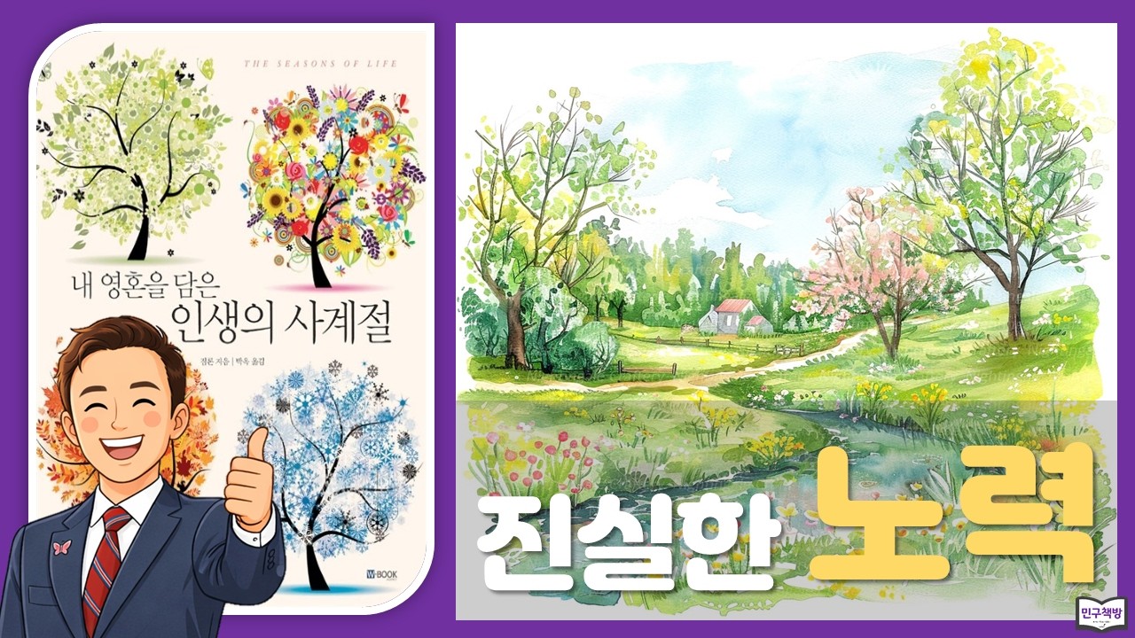 4. 진실한 노력 📕 짐론『인생의 사계절』🎤김민구강사
