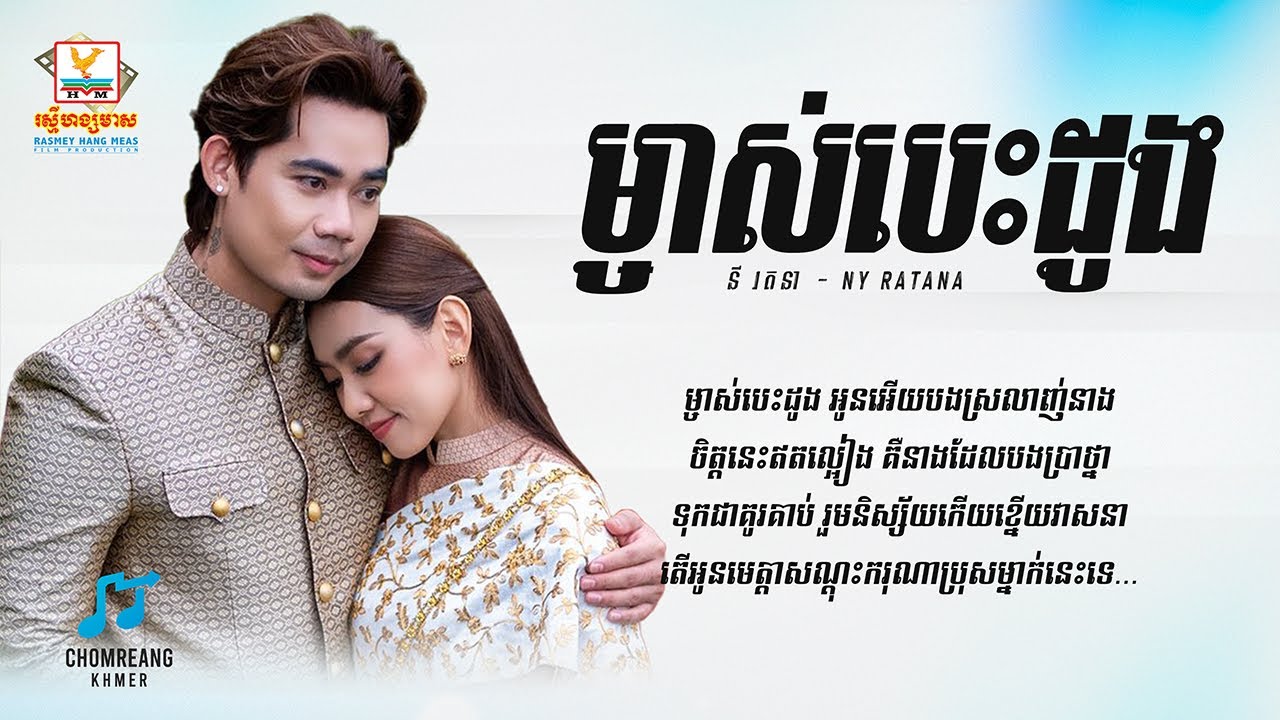 ម្ចាស់បេះដូង - នី រតនា [ Lyrics Video ]