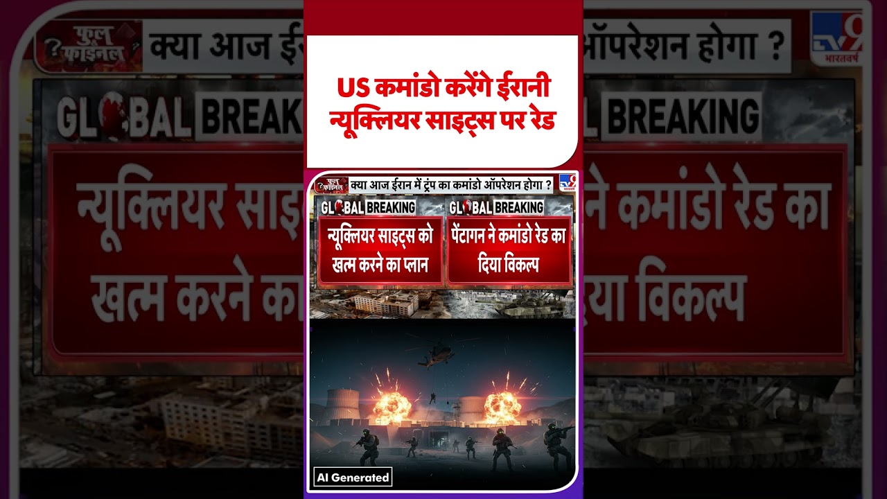 Iran vs USA: US कमांडो करेंगे ईरानी न्यूक्लियर साइट्स पर रेड | 