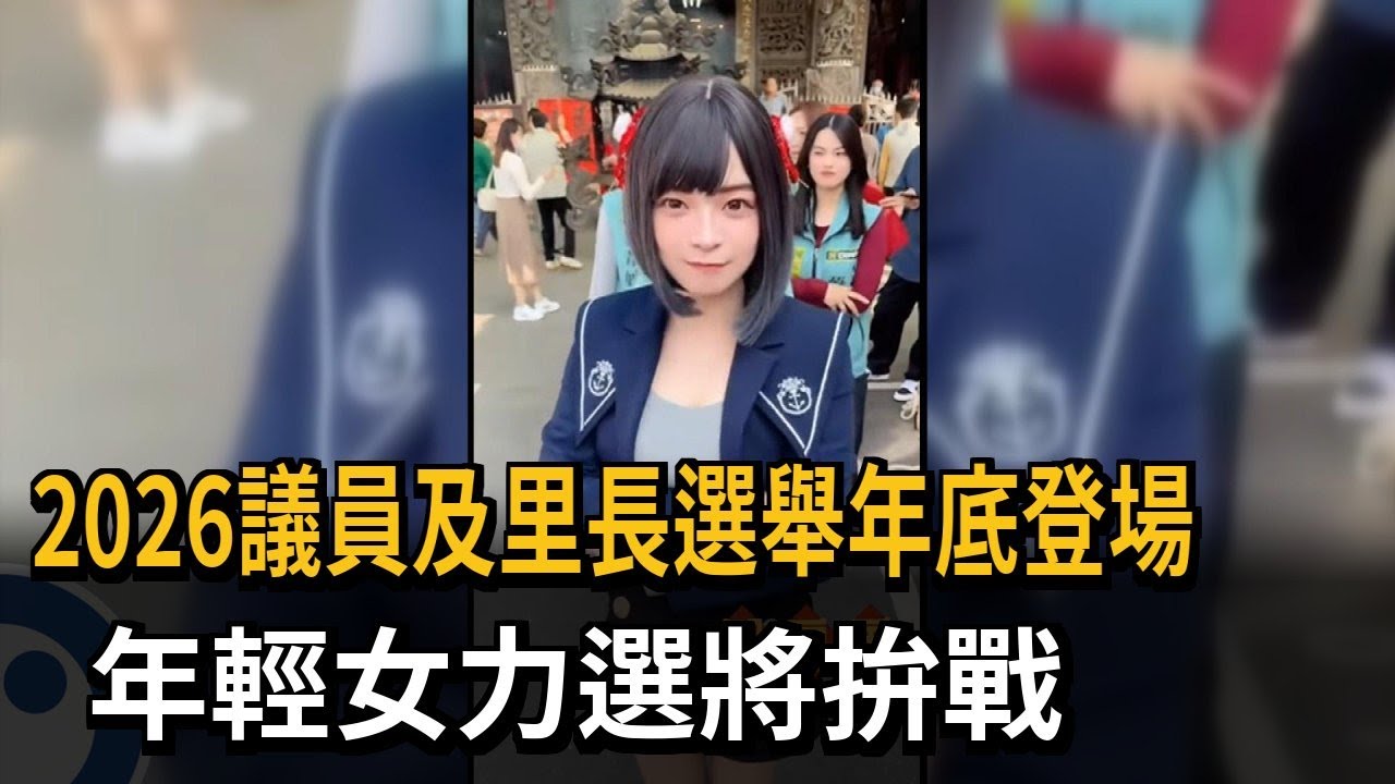 2026議員及里長選舉年底登場 年輕女力選將拚戰－民視新聞