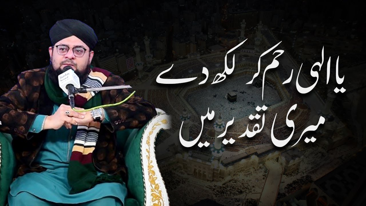 Ya Elahi Rehem Kar Likh de Meri Taqdeer Mein | Allama Hafiz Bilal Qadri | New Kalam