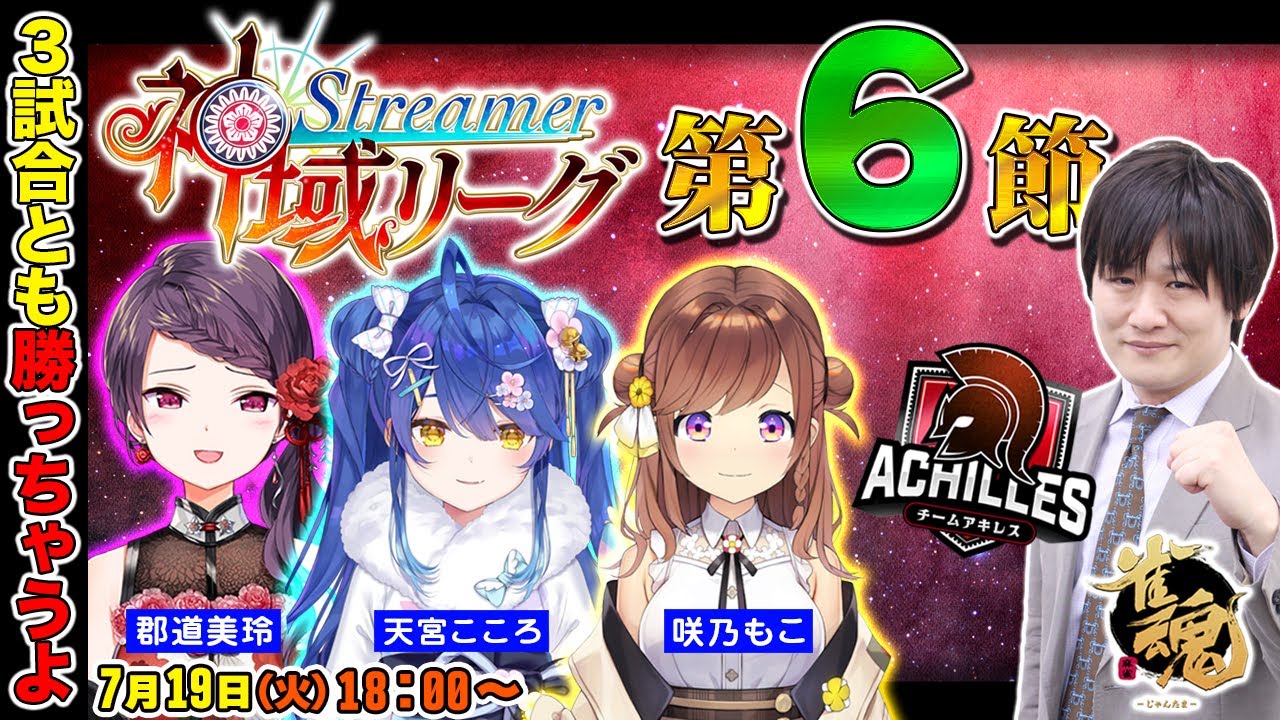 【#神域リーグ #アーキレソ】アキレスの第6節、3試合とも勝つ！【多井隆晴/咲乃もこ/天宮こころ/郡道美玲】
