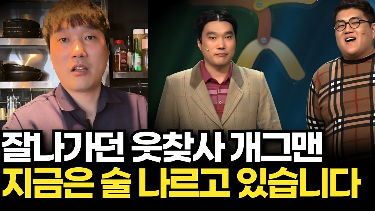 웃찾사 폐지 후 술집 사장이 된 개그맨의 처절한 생존기