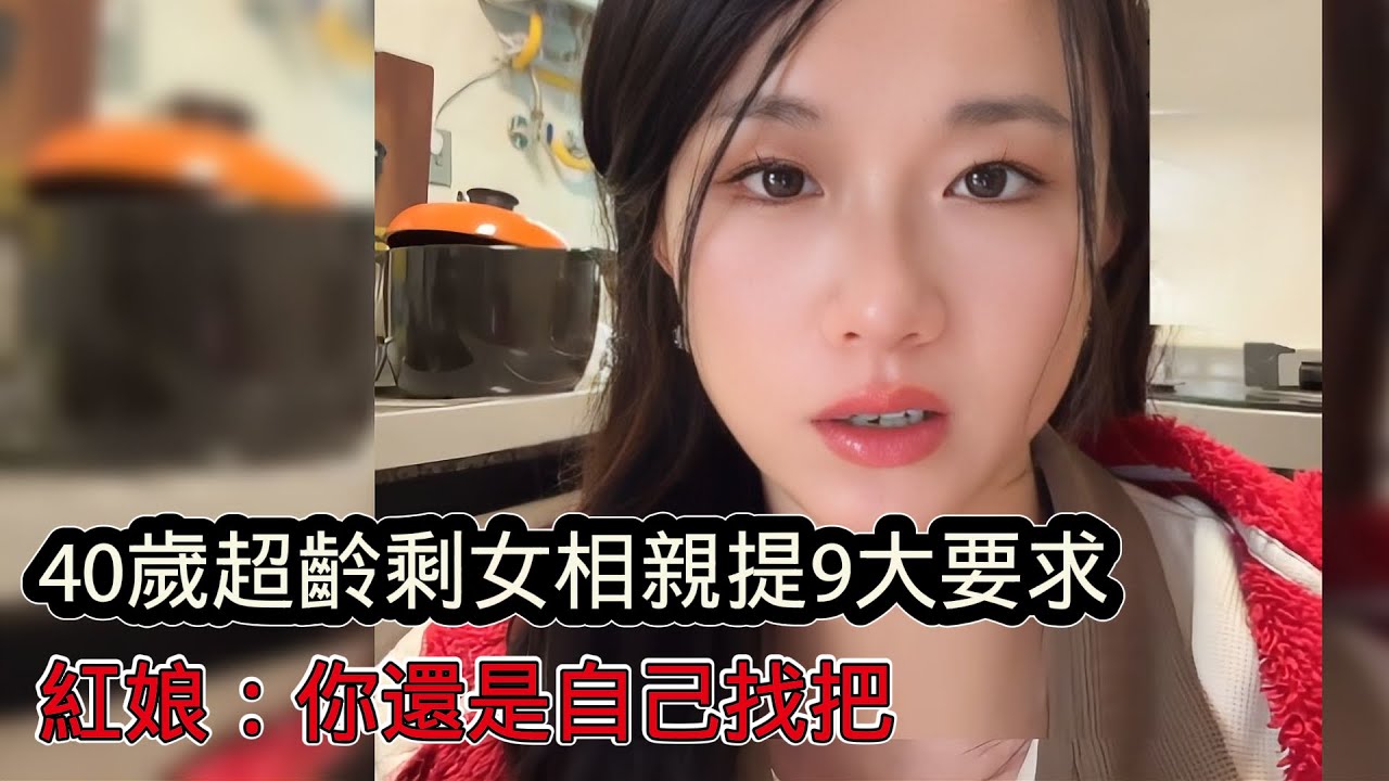 40歲超齡剩女相親提出9大擇偶標準，紅娘聽後頭大了一圈：你覺得你能找到嗎？