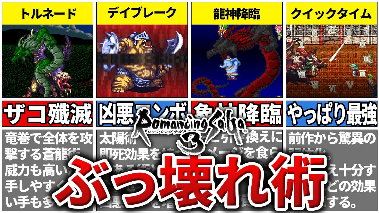 【ロマサガ3】あまりにも便利すぎたぶっ壊れ術TOP7