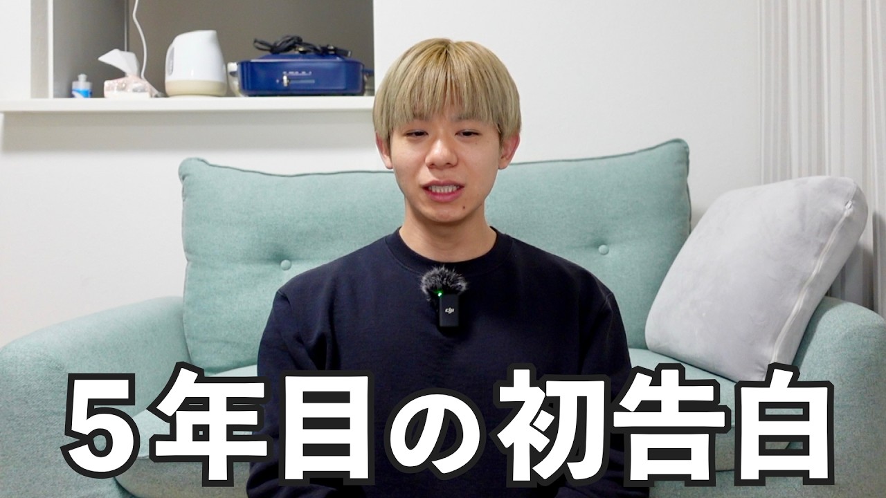 【初告白】今まで話せなかったこと。