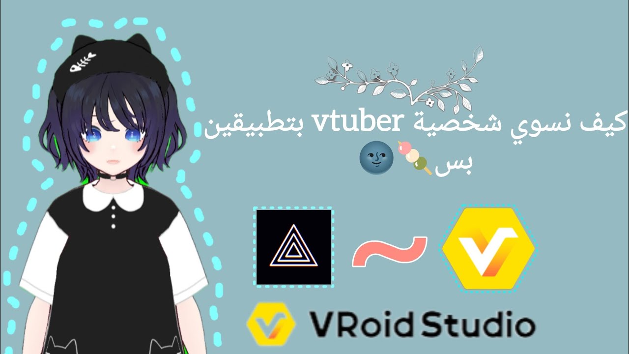 كيف نسوي شخصية vtuber مجانية 🍡🌚بتطبيقين بس prism live  vroid studio ✨